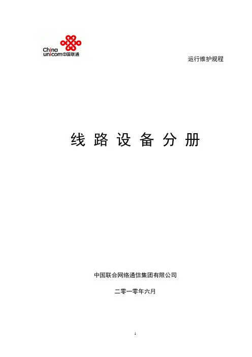中国联通通信网络运行维护规程--线路设备分册