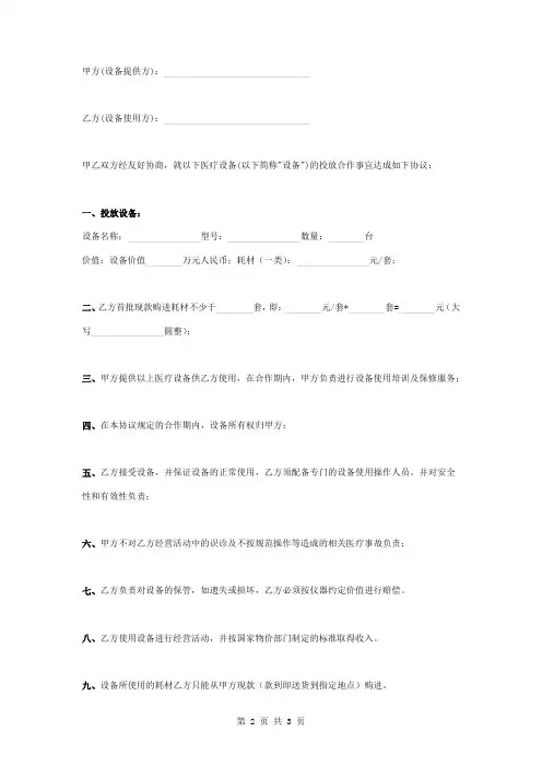 医疗设备投放合作合同协议书范本 简版