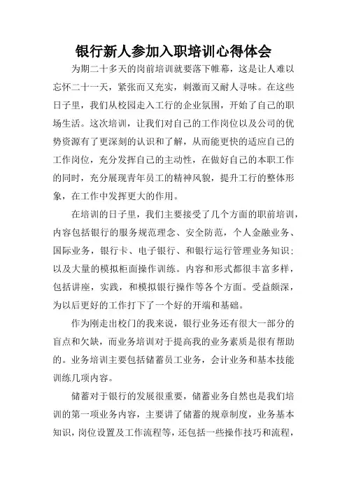 银行新人参加入职培训心得体会