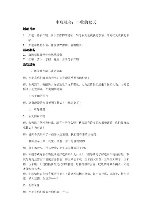 中班社会：丰收的秋天