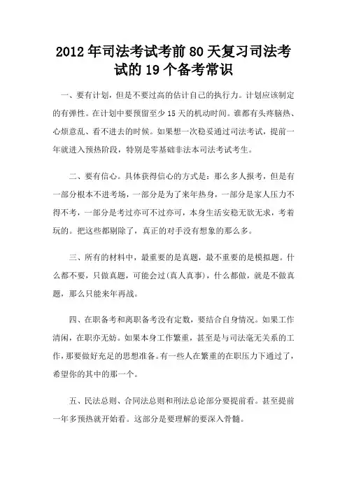 2012年司法考试考前80天复习司法考试的19个备考常识