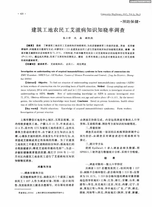 建筑工地农民工艾滋病知识知晓率调查