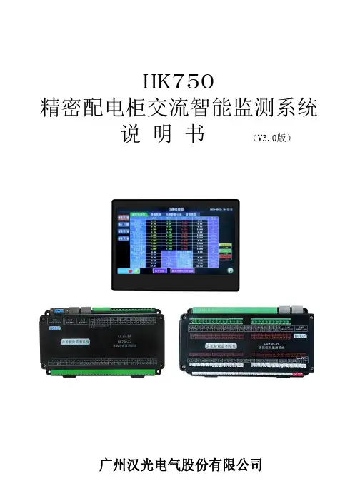 汉华智能精密配电柜(数据列头柜)交流智能监测系统说明书