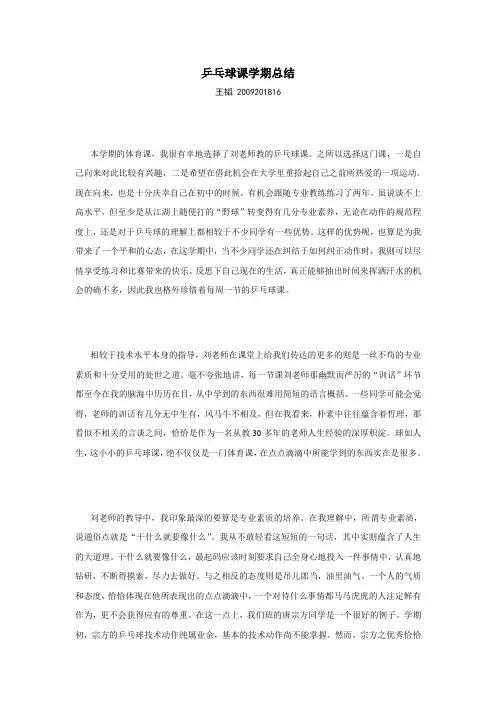 乒乓球课学期总结