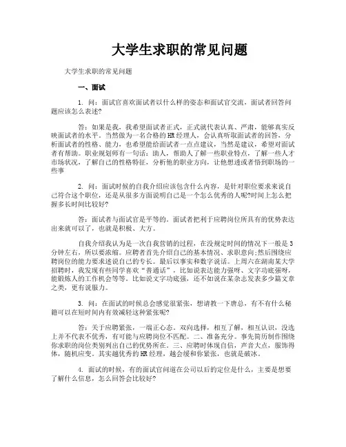 大学生求职的常见问题