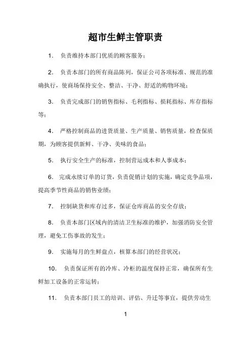 超市生鲜主管职责