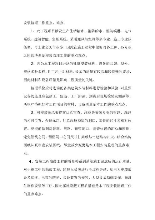安装监理工作重点难点)