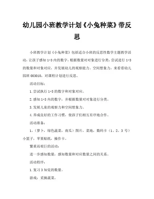 幼儿园小班教案《小兔种菜》含反思
