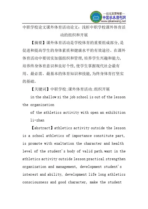 中职学校论文课外体育活动论文