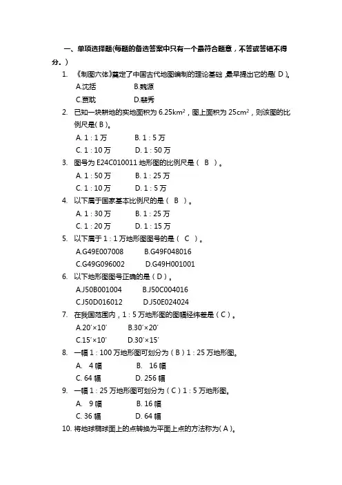 地图制图单项选择题-乔俊军