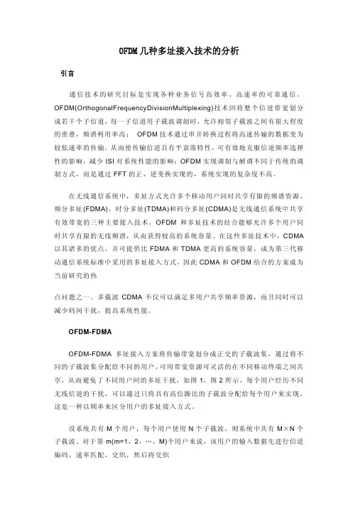 OFDM几种多址接入技术的分析