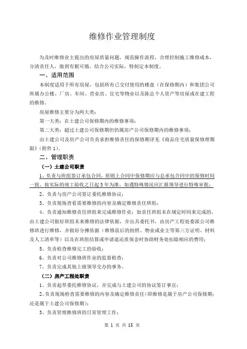 房屋维修管理制度 2