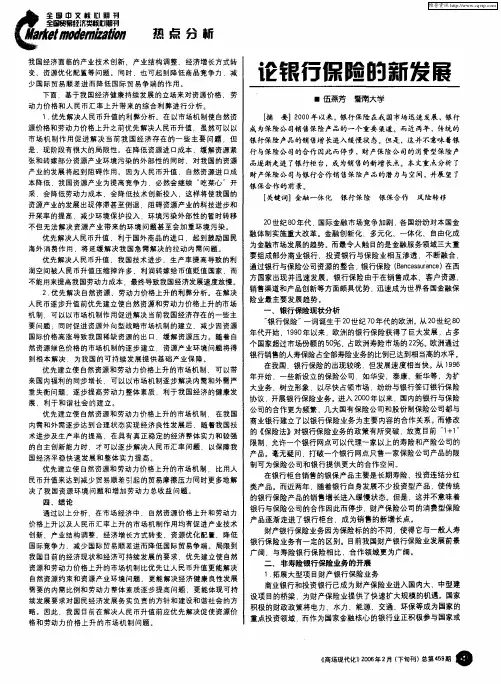 论银行保险的新发展