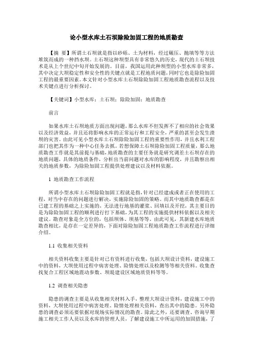 论小型水库土石坝除险加固工程的地质勘查