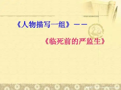 《临死前的严监生》