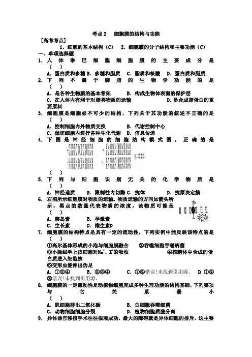 细胞膜的结构与功能的习题