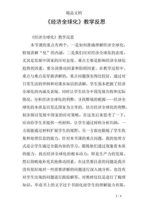 《经济全球化》教学反思