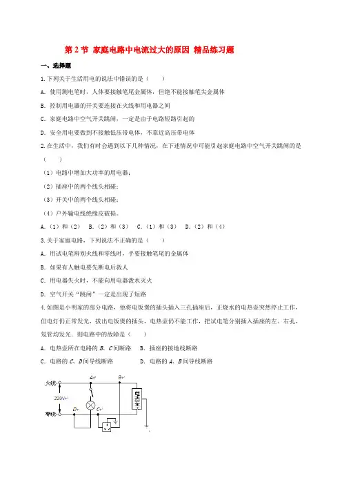 2020人教版九年级物理全册练习题：19.2家庭电路中电流过大的原因