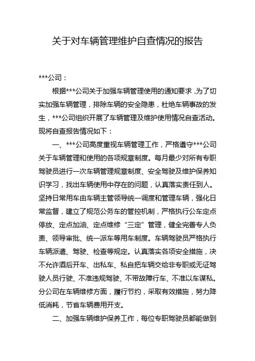关于对车辆管理维护自查情况的报告