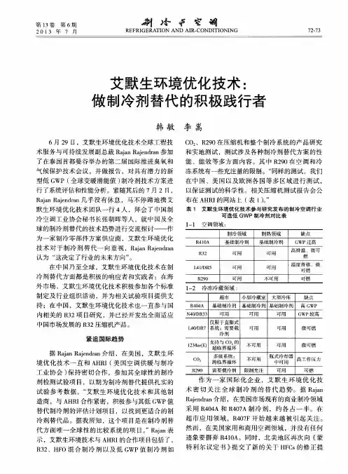 艾默生环境优化技术：做制冷剂替代的积极践行者