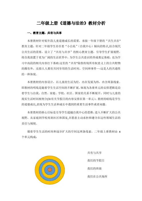 人教部编版二年级上册《道德与法治》全册教材分析