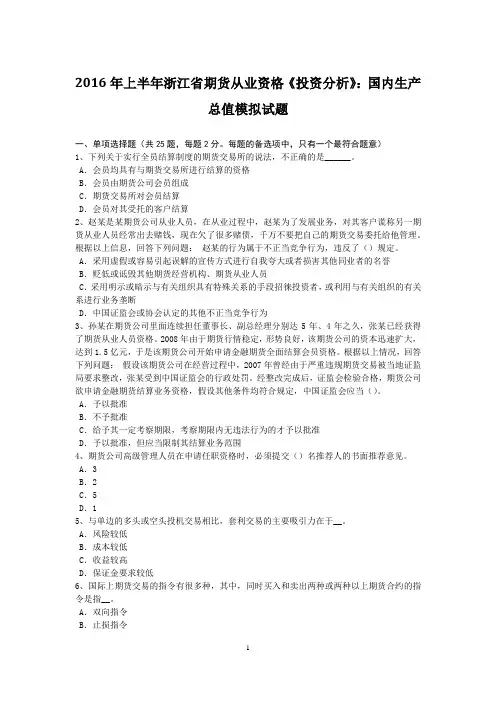 2016年上半年浙江省期货从业资格《投资分析》：国内生产总值模拟试题