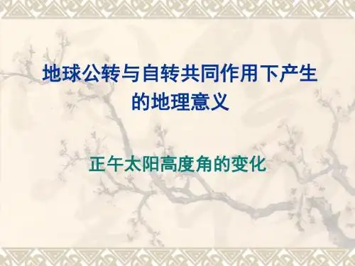 1.3地球运动及其意义