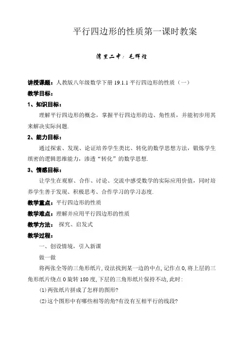 平行四边形的性质第一课时教案