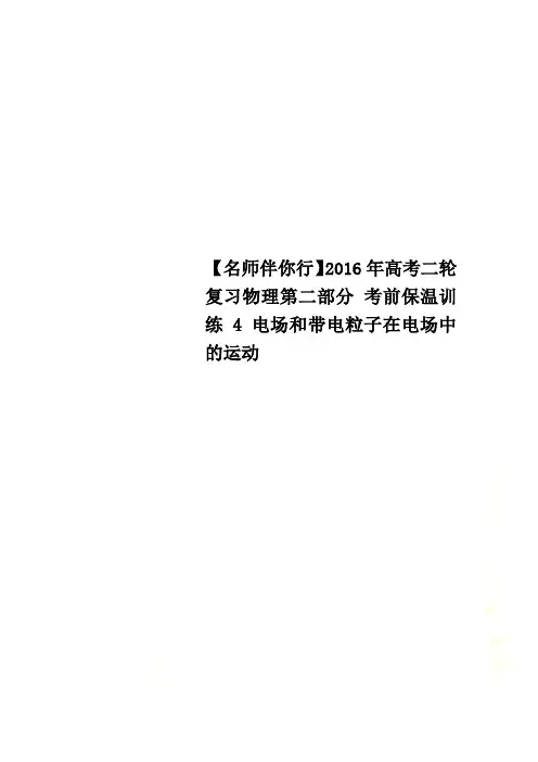 【名师伴你行】2016年高考二轮复习物理第二部分 考前保温训练4 电场和带电粒子在电场中的运动