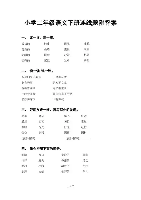 小学二年级语文下册连线题附答案
