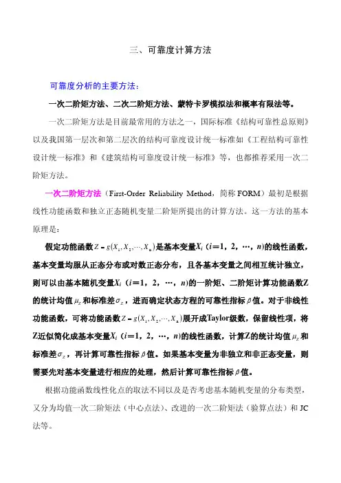 可靠度计算方法