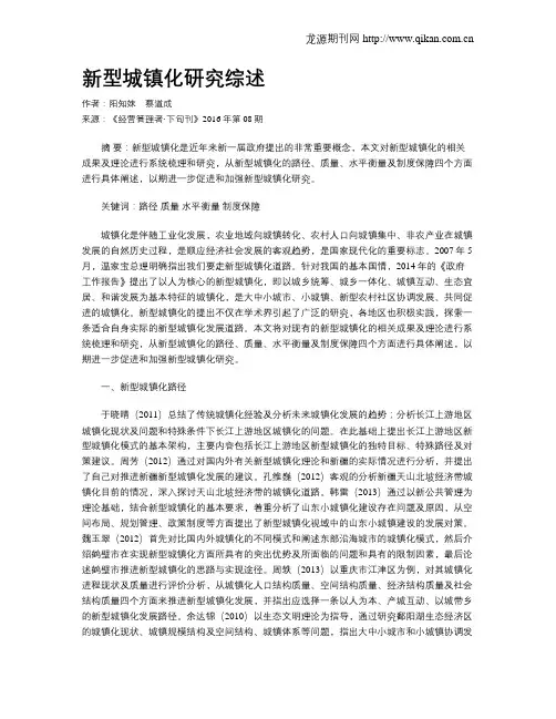 新型城镇化研究综述