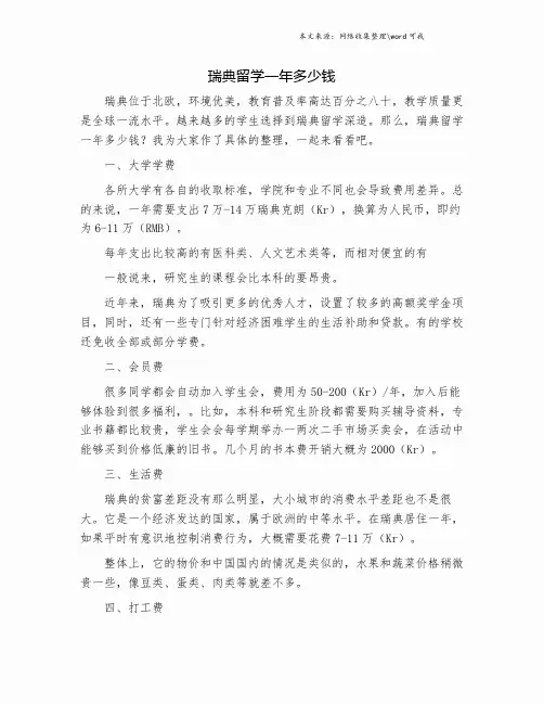 瑞典留学一年多少钱.doc