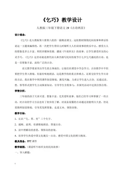 人教新课标三年级下册语文教案 乞巧教学设计