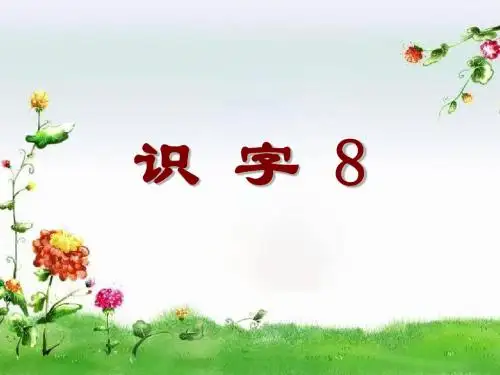 识字八