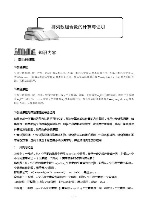 排列与组合.版块四.排列数组合数的计算与证明.学生版 2