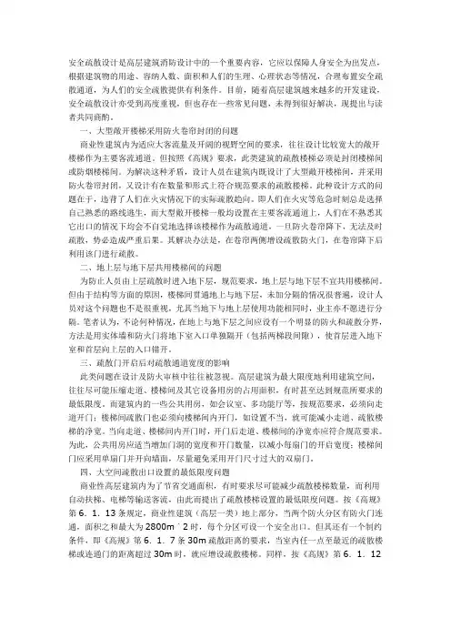 高层民用建筑安全疏散设计的若干问题