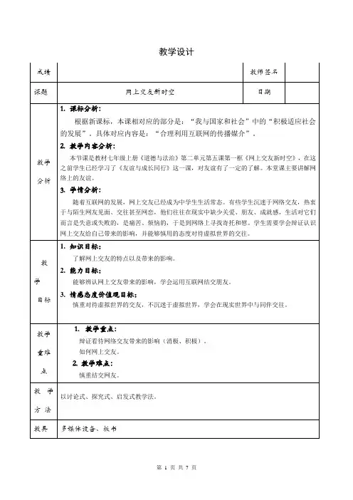 七年级《道德与法治》教案—网上交友新时空