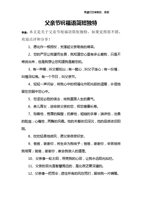 父亲节祝福语简短独特