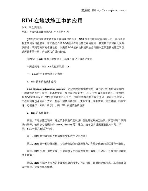 BIM在地铁施工中的应用