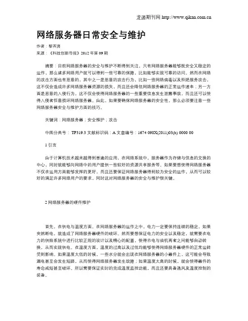 网络服务器日常安全与维护