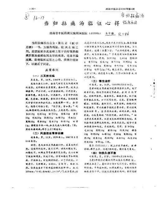病当归拈痛汤临证心得I