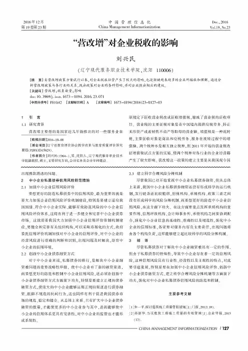 “营改增”对企业税收的影响