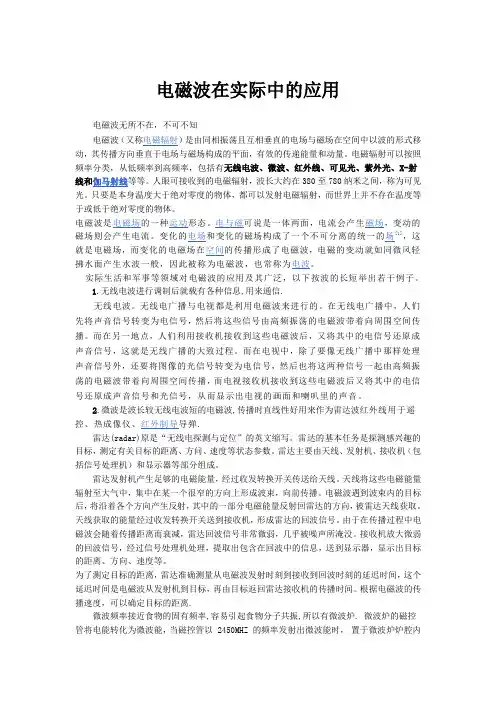 电磁波实际应用论文