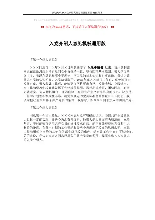 2018-2019-入党介绍人意见模板通用版word版本 (1页)