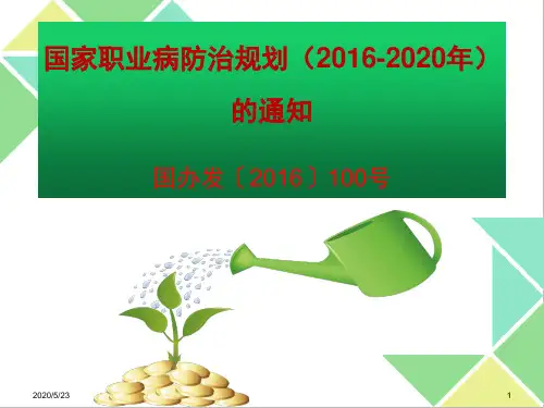 国家职业病防治规划(2016-2020年)的通知