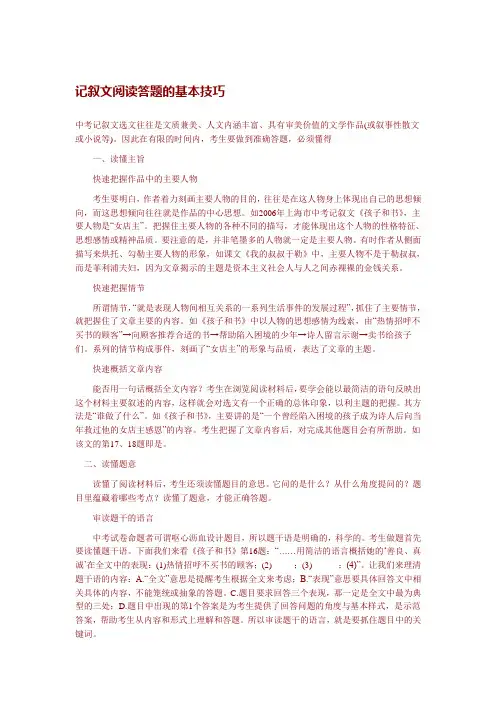 记叙文阅读答题的基本技巧