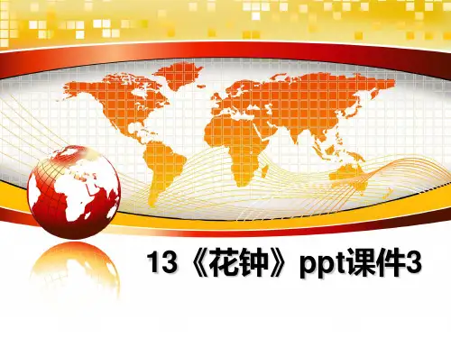 最新13《花钟》ppt课件3教学讲义PPT