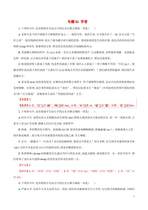 2019年高考语文考纲解读与热点难点突破专题01字音含解