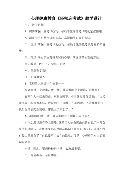 心理健康教育《轻松迎考试》教学设计